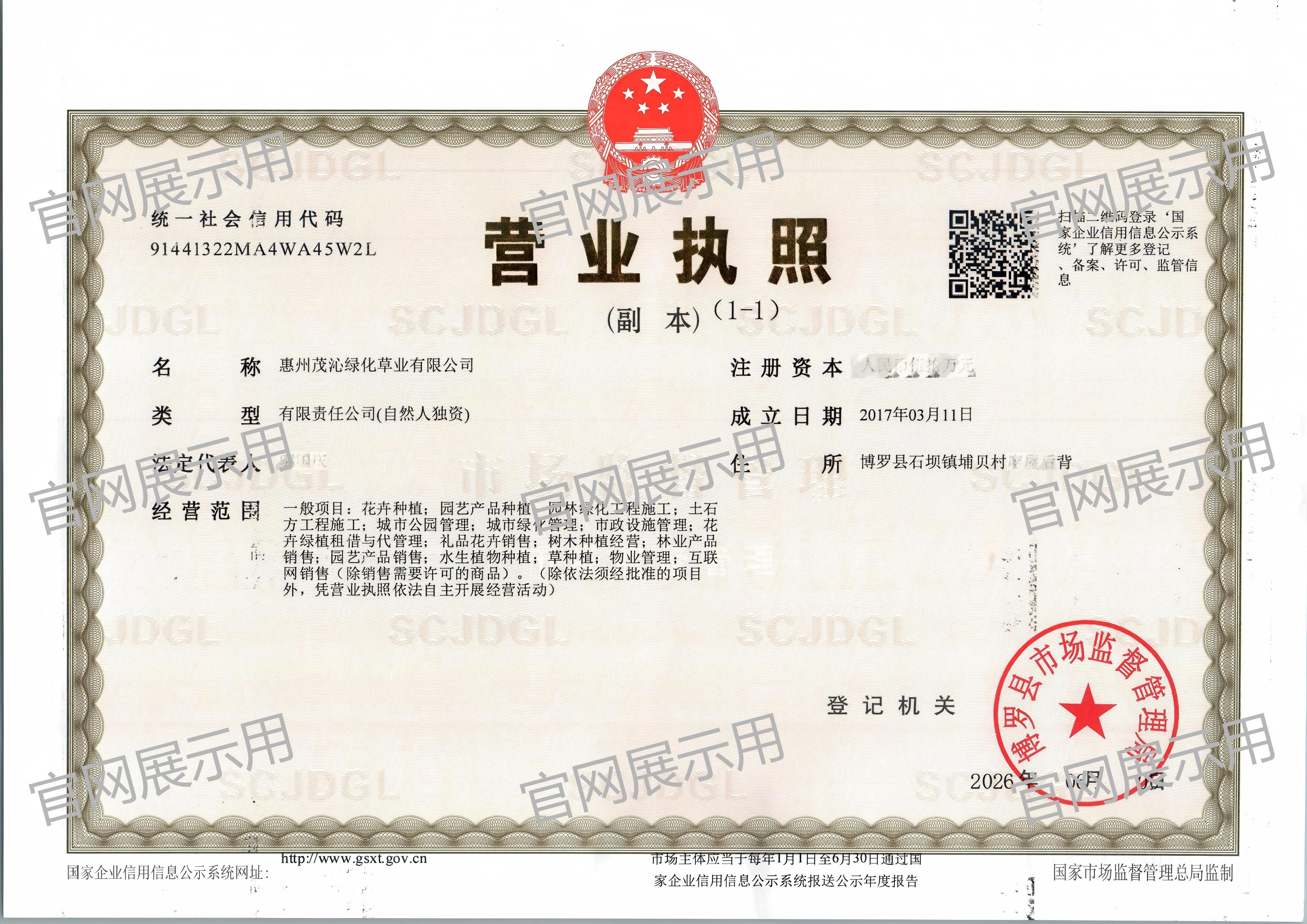 茂沁绿化草业营业执照